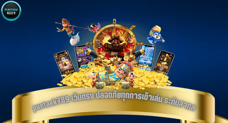 puntaek789 เว็บตรง ปลอดภัยทุกการเข้าเล่น ระดับสากล