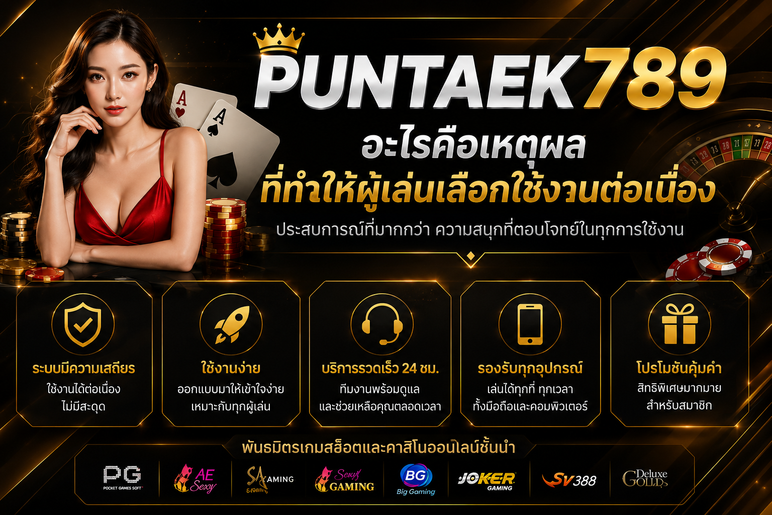 puntaek789 อะไรคือเหตุผลที่ทำให้ผู้เล่นเลือกใช้งานต่อเนื่อง