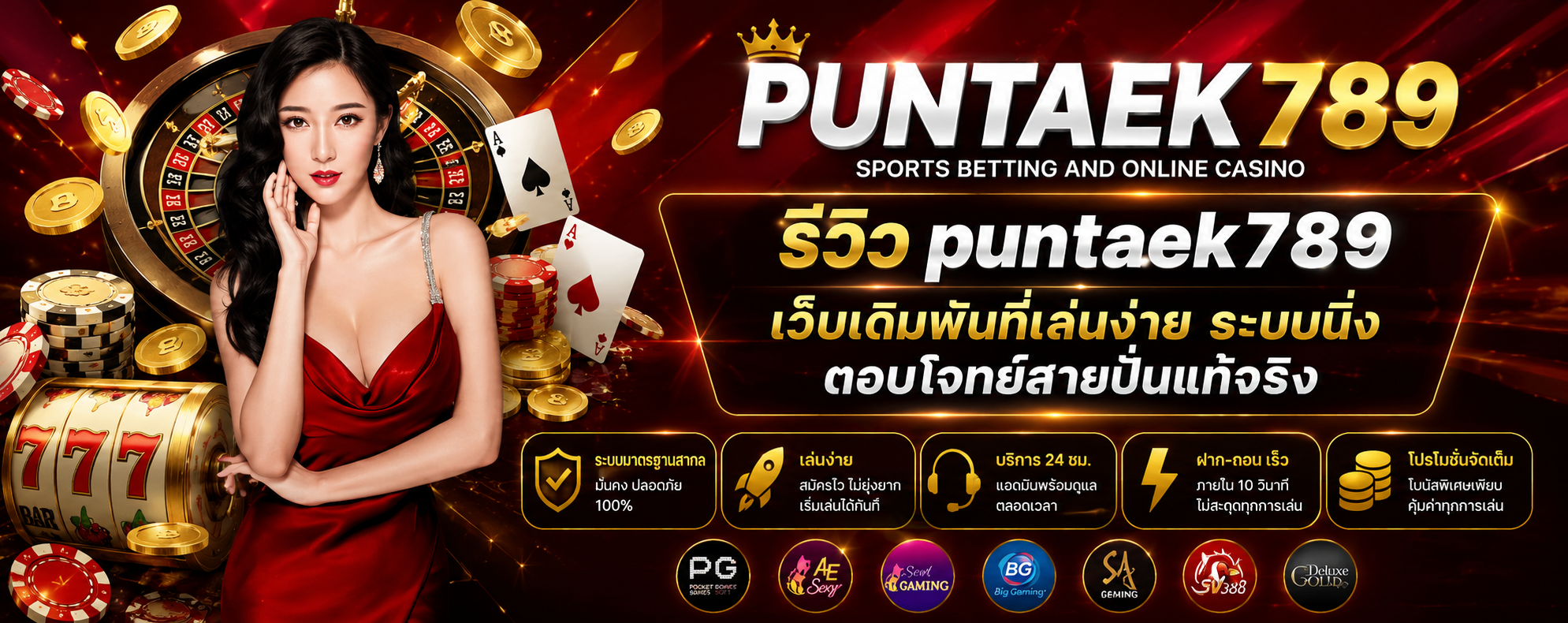 รีวิว puntaek789 เว็บเดิมพันที่เล่นง่าย ระบบนิ่ง ตอบโจทย์สายปั่นแท้จริง